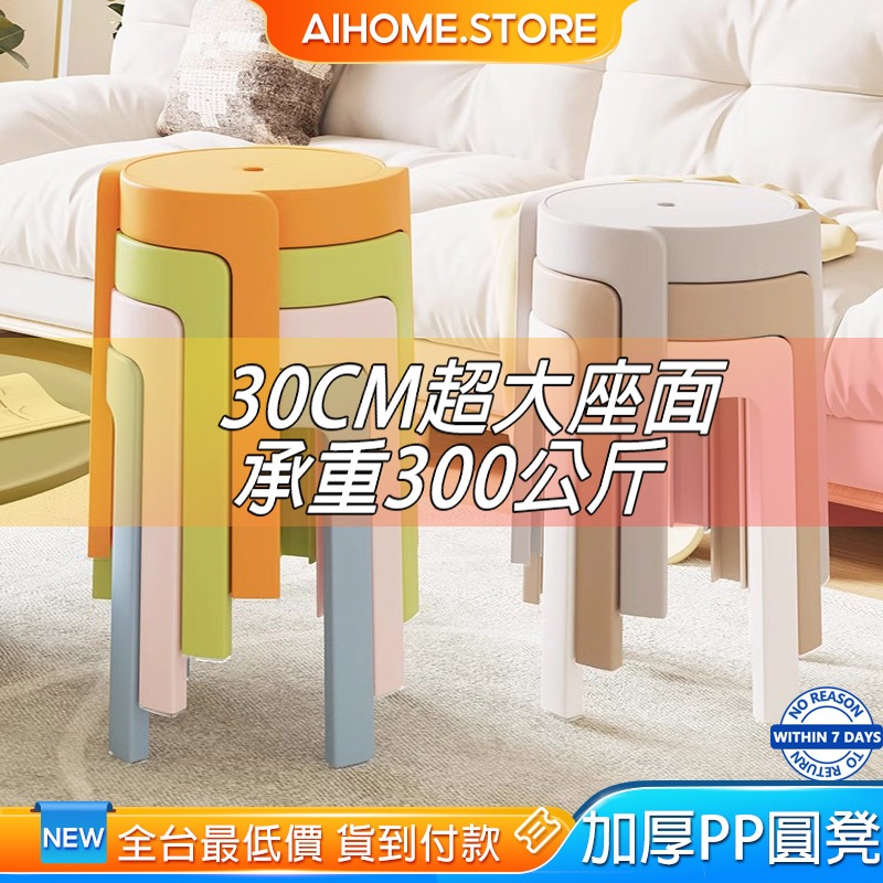 AIHOME 塑膠凳子 可疊摞圓凳 家用加厚 圓凳 塑料旋風凳 塑膠高椅子 椅凳 凳子 塑膠椅 板凳 餐椅 風車凳子