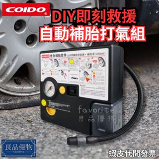 COIDO DIY即刻救援 自動補胎打氣組 電動輪胎打氣機 補胎劑 充氣泵 充氣機露營 車用 良品優物 CEB-503