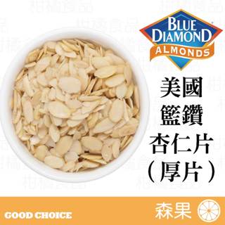 【森果食品】美國加州藍鑽 特級杏仁厚片 杏仁片 烘焙材料 賣家分裝 生杏仁片 脫皮杏仁厚片 特級杏仁片