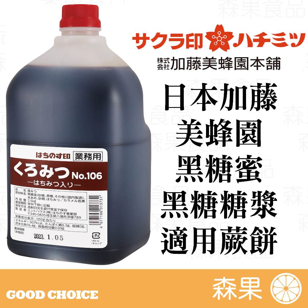 【森果食品】日本 加藤美蜂園 黑糖蜜 黑糖 2.5KG日本原裝罐 適用蕨餅 水信玄餅 黑糖漿