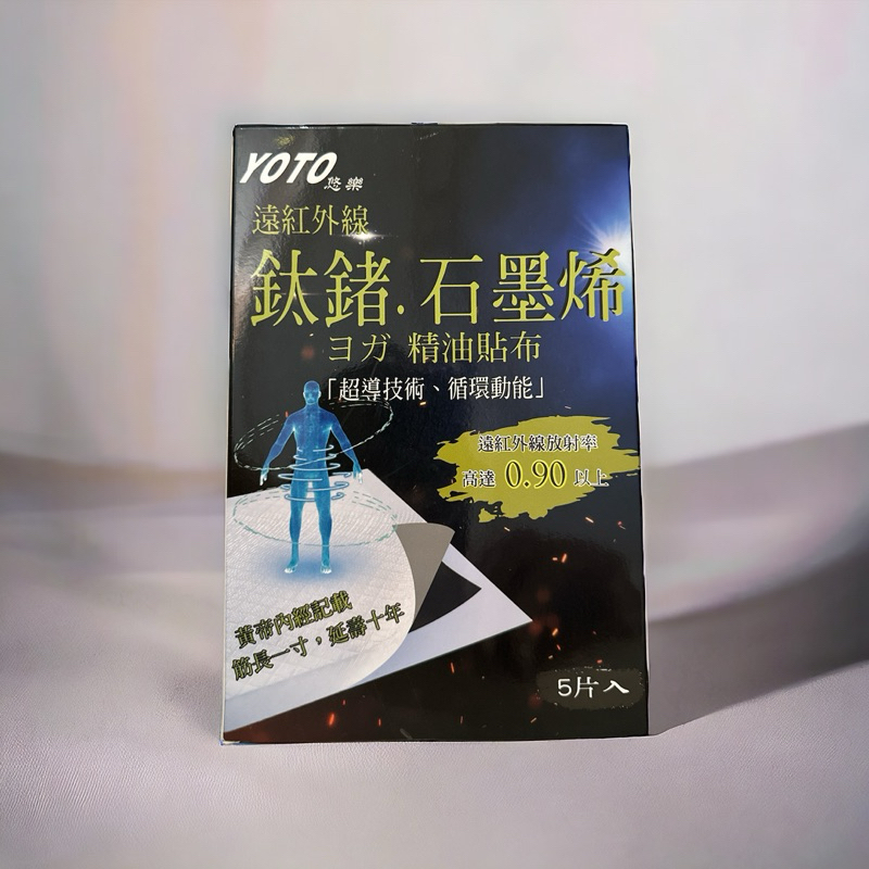 💥現貨 💥YOTO悠樂 鈦鍺石墨烯精油貼布 (5片/包)