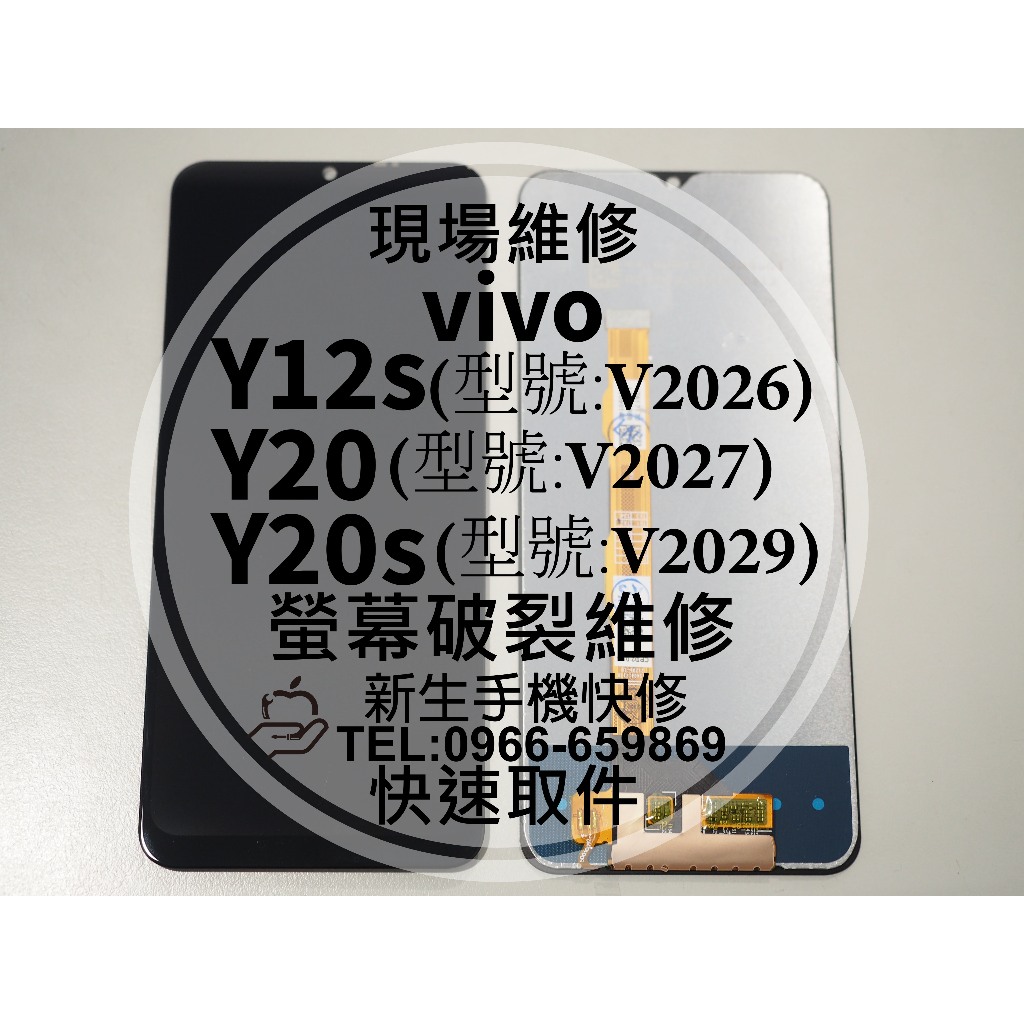 【新生手機快修】vivo Y20 Y20s Y12s 液晶螢幕總成 V2027 玻璃破裂 觸控面板 黑屏 摔壞 現場維修