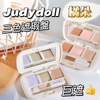 Suke.co 臺灣現貨 Judydoll 橘朵 三色遮瑕盤 眼部遮瑕 遮蓋 斑點 痘印 奶油乳化 彩色 遮瑕膏