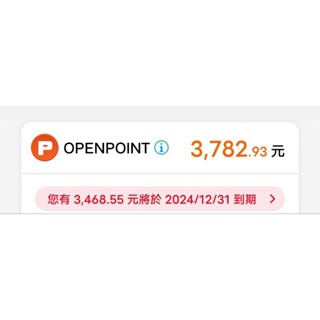 OPENPOINTS點數 1點1.13元 現貨