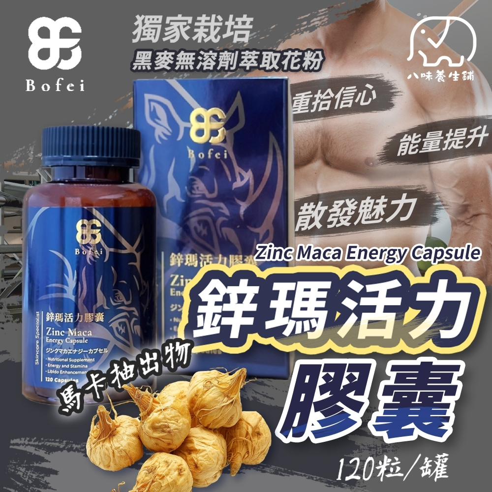 [八味養生鋪] 鉑菲 Bofei 鋅瑪活力膠囊 120顆 祕魯瑪卡 B群 精胺酸 鋅 牛磺酸 增強體力