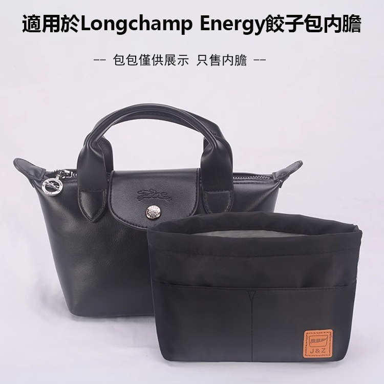 優質尼龍材質 適用於龍驤Longchamp Energy餃子包中包 收納整理內袋 定型袋 袋中袋 内膽包
