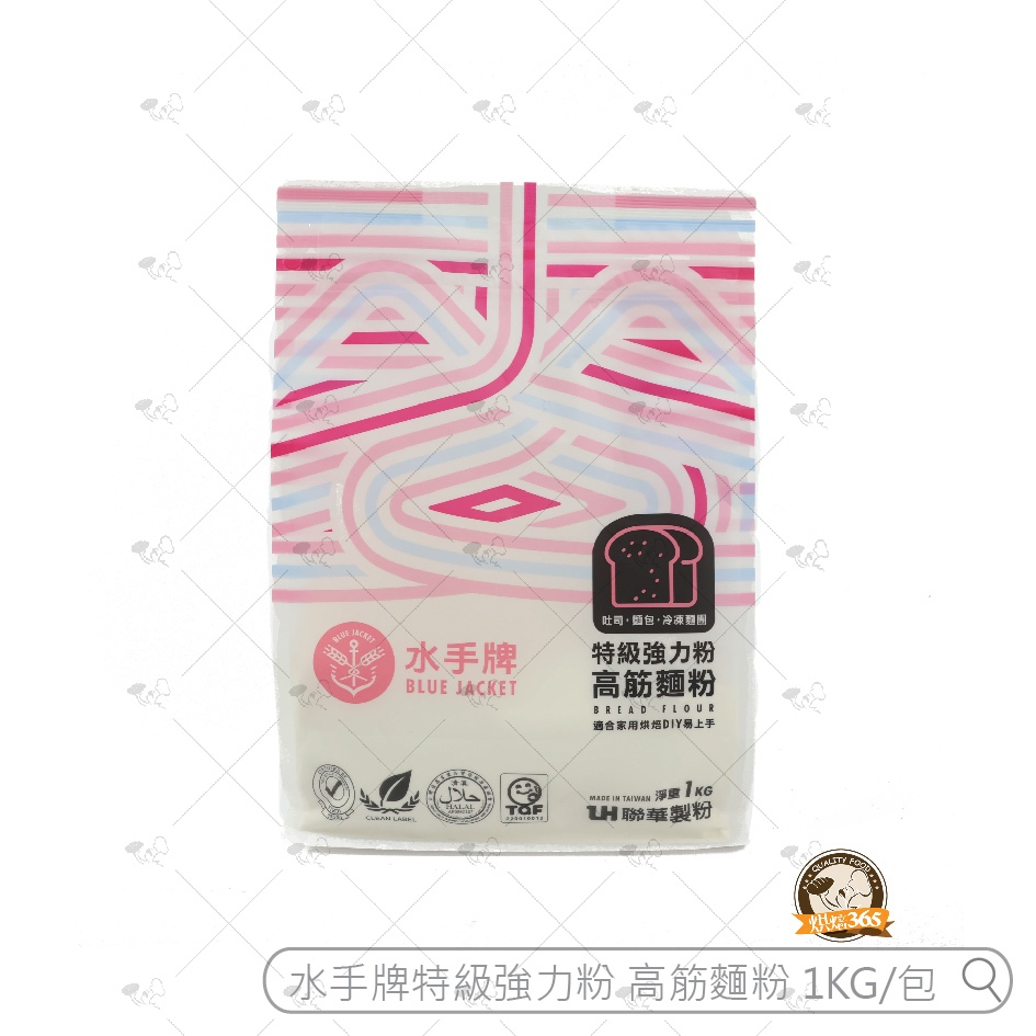 烘焙365＊水手牌-特級強力粉 高筋麵粉1KG/包/4712697002019（新舊包裝出貨）