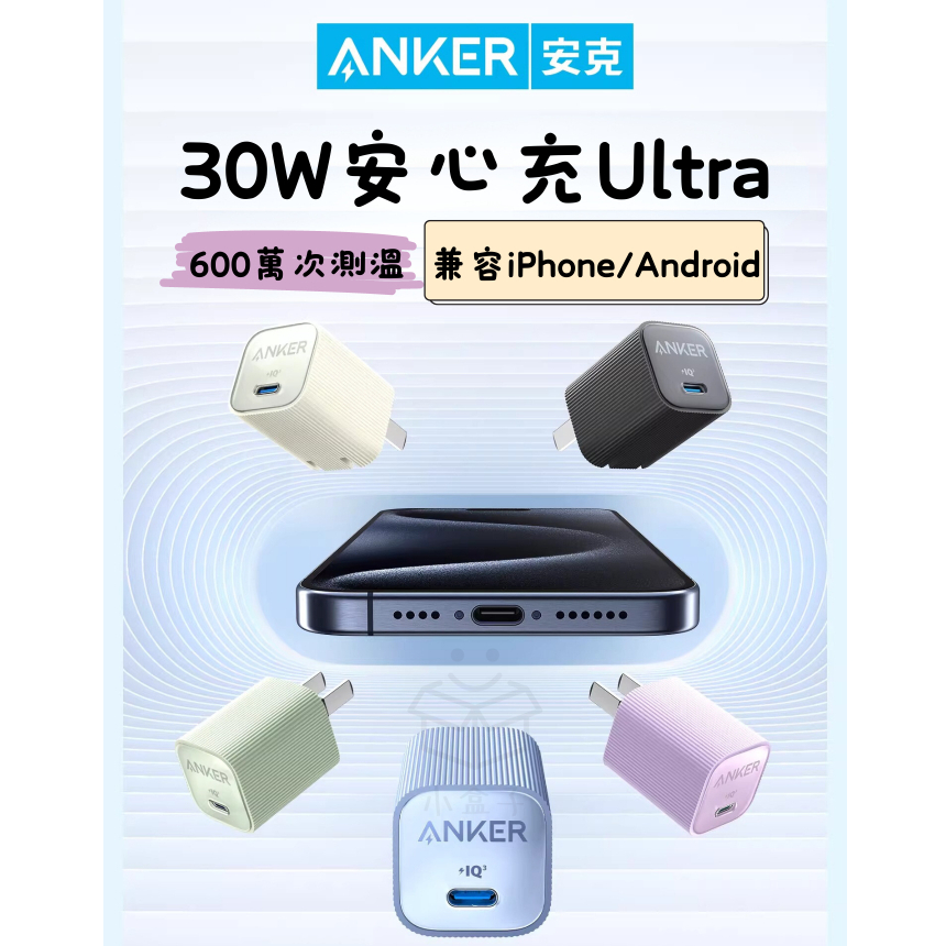 【小盒子】ANKER 30W 充電頭 旗艦款 Ultra 快充頭 可折疊 充電器 氮化鎵充電器 充電頭 豆腐頭 PD
