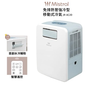 Mistral美寧 免排熱管強冷型移動式冷氣 JR-AC2D