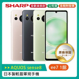 SHARP AQUOS sense8 8G/256G 日製輕盈軍規手機 / 內附保護殼~送便攜式藍芽喇叭+螢幕保貼
