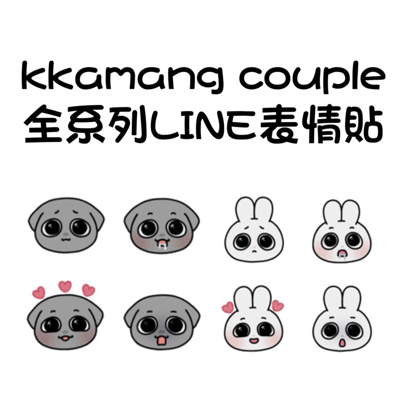 《LINE表情貼代購》國內 Kkamung&Angto 깜앙 全系列表情貼 另有貼圖賣場