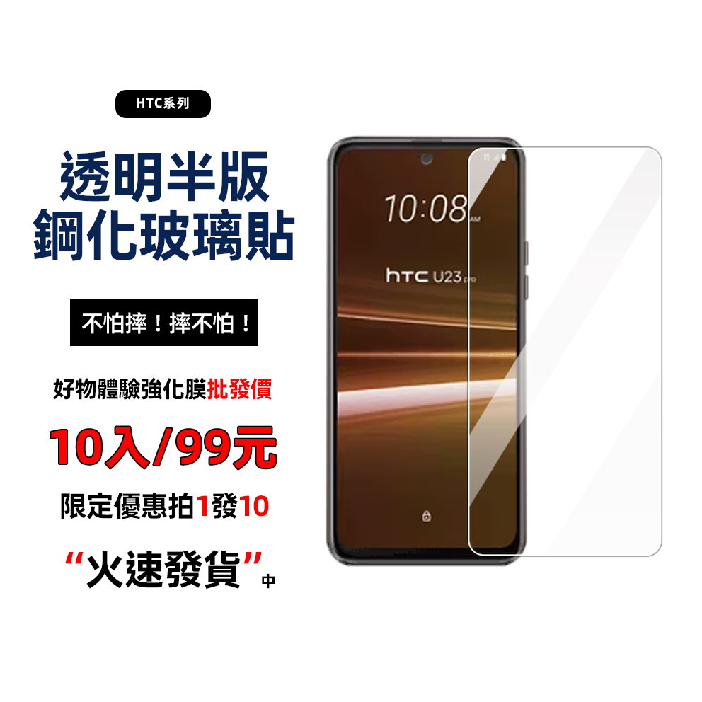 【超值划算品質好】10入99元透明鋼化膜高清螢幕保護貼適用HTC 610 620 A9 D12 PLUS D19S