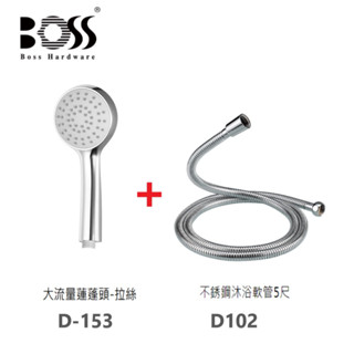 BOSS 單段蓮蓬頭組 D153+D102 含不鏽鋼沐浴軟管 台灣製造