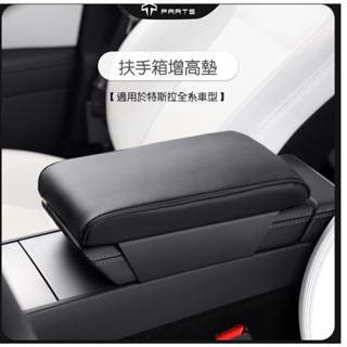 【正版直營現貨】TPARTS 適用於特斯拉全車系 扶手箱增高墊 扶手箱保護墊 手臂枕 高記憶棉 皮革內飾配件