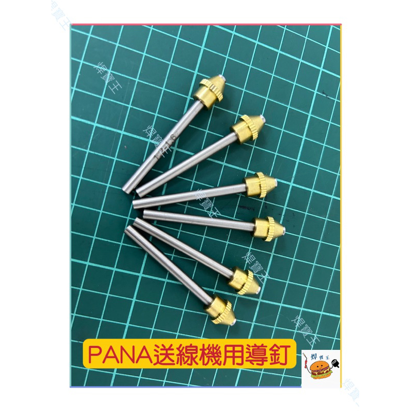 《焊寶王》CO2送線機配件/PANA送線導釘/CO2焊機零件