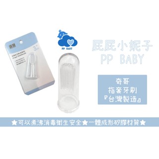 奇哥 乳牙刷 (指套型) 嬰兒牙刷 台灣製造 全新公司貨