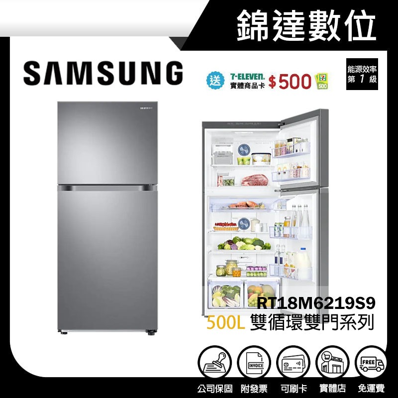 ＊錦達＊【送$500 +10%蝦幣 SAMSUNG 三星 500L 雙循環雙門冰箱 RT18M6219S9】節能補助機款