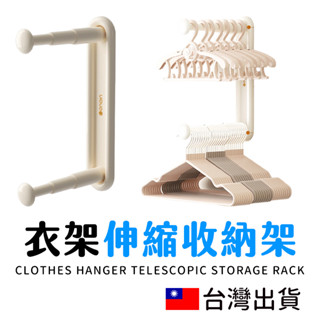 🔥拚全臺最低價🔥伸縮衣架收納桿 衣架收納架 衣架掛架 收納杆 置物桿 伸縮桿 多功能掛架 伸縮掛架 衣架掛桿