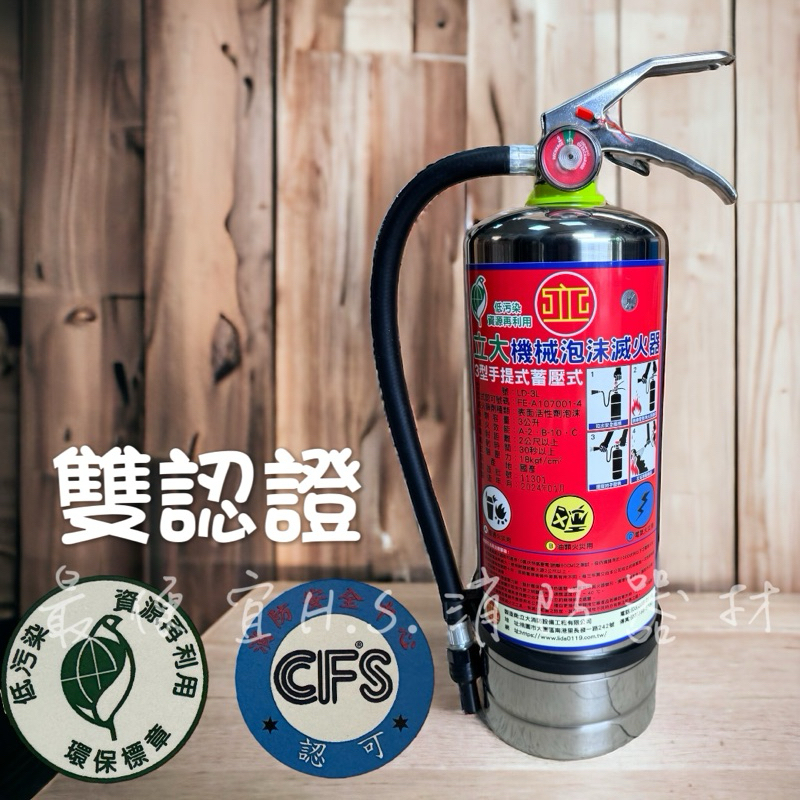 最便宜H.S.消防器材 ✅附發票 台灣製造 環保標章白鐵機械泡沫滅火器 3L ABC泡沫滅火器 消防署 環保署 雙認證