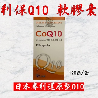 💥預購 蝦皮最便宜💥利保 Q10軟膠囊 120粒/盒 現貨 最新效期 日本專利 還原型Q10 醫藥通路正品