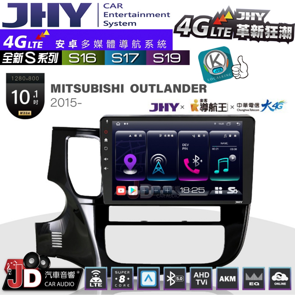 【JD汽車音響】JHY S系列 S16、S17、S19 三菱 OUTLANDER 2015~ 10.1吋 安卓主機。