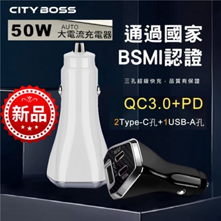 BSMI台灣認證 三孔車用充電器 50W PD QC3.0 快充 雙TypeC+USB 手機平板車載快充 點煙孔車充