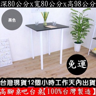美佳居-含稅含運-四色可選【臺灣製造】98公分高-正方形吧檯桌-高腳桌-休閒桌-餐桌-吧檯桌-洽談桌-TB8080BH2
