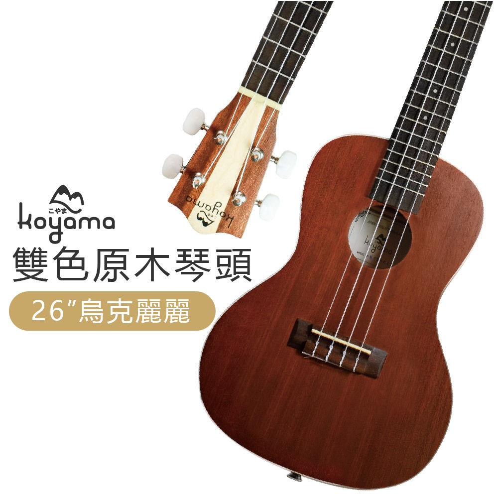 《小山烏克麗麗》KOYAMA KYM-T12 雙色原木琴頭 26吋 調音器/肩帶/超厚琴袋 超值套組