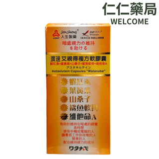 人生製藥 渡邊 艾視得複方軟膠囊60粒/盒【仁仁藥局】