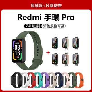 ⚡秒出 Redmi 手環 Pro保護殼+矽膠錶帶 Redmi Smart Band Pro錶帶 紅米手環pro錶帶+錶殼