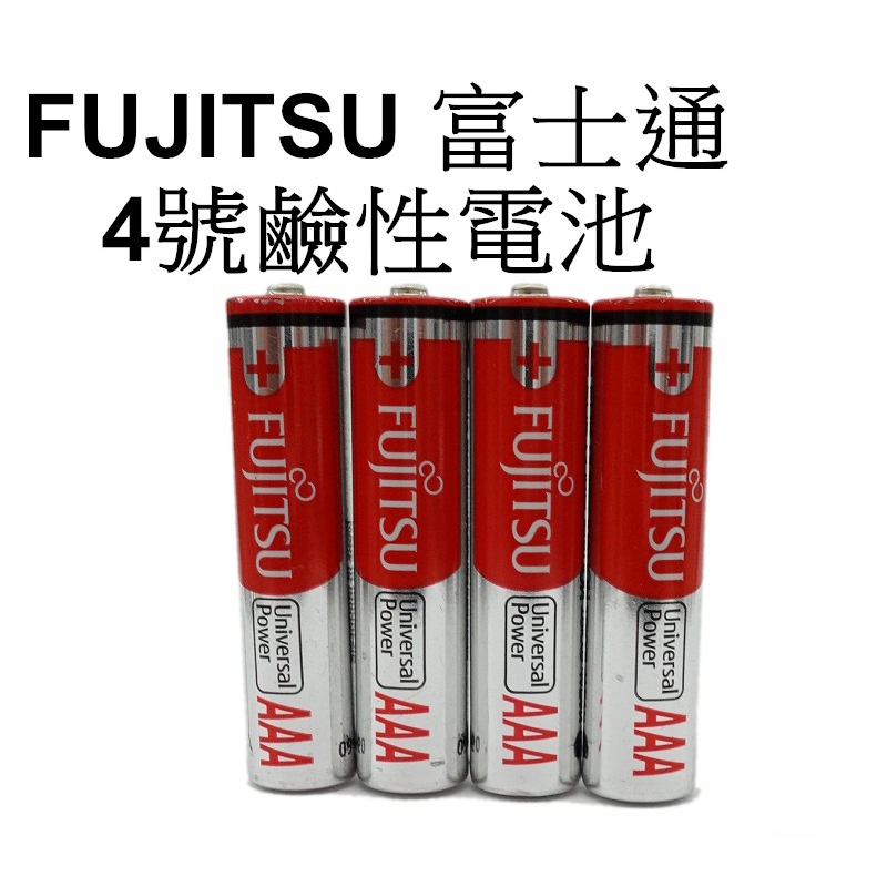 【FUJITSU 富士通】 4號電池 4入一組 AAA 台南弘明 傳統底片機 135底片機  鹼性
