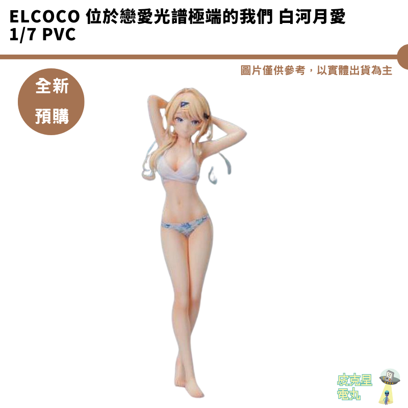 GSC elCOCO 位於戀愛光譜極端的我們 白河月愛 1/7 PVC 預購8月 結單4/5【皮克星】