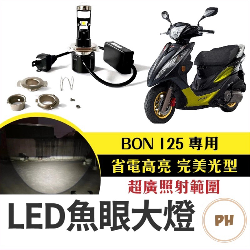 BON 125 LED小魚眼大燈 LED大燈 H4 ADI 直上魚眼 小魚眼 PGO