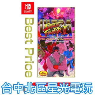 【NS原版片】☆ Switch 快打旋風2 BEST版 ☆ 中文版全新品【臺中星光電玩】YG