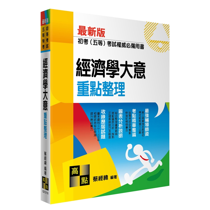 [高點~書本熊]2025經濟學大意 / 蔡經緯：9786263348264&lt;書本熊書屋&gt;