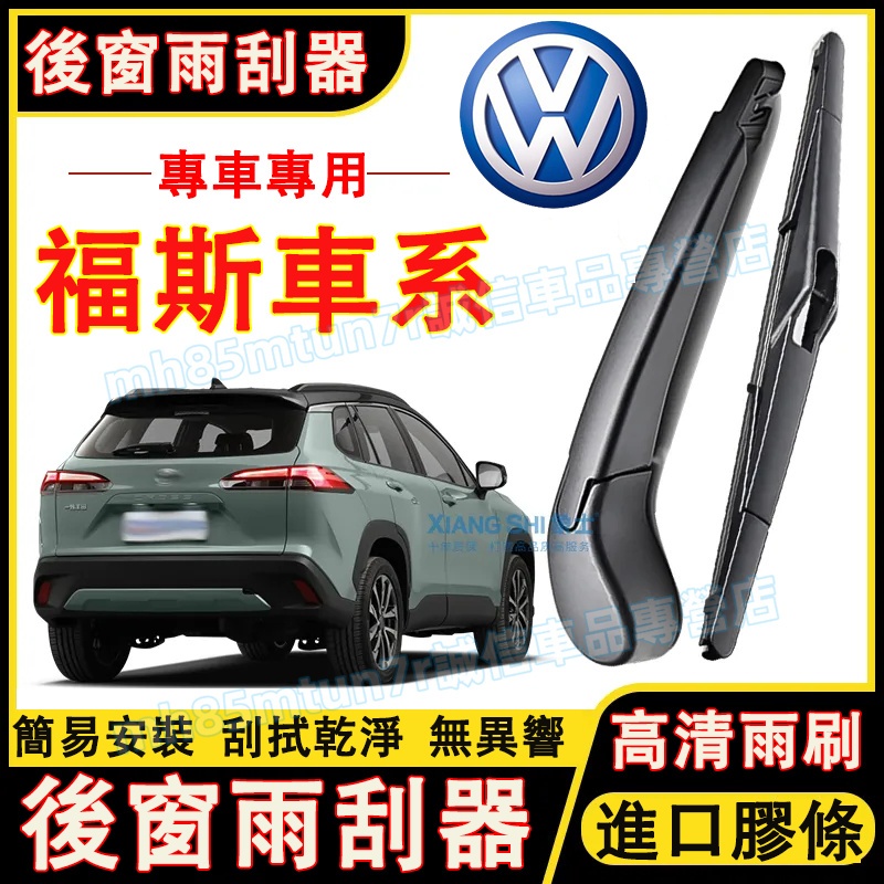 福斯VW 後雨刷 後窗雨刮器 雨刮器搖臂 適用於TIGUAN TOURAN GOLF PASSAT POLO後窗雨刮片