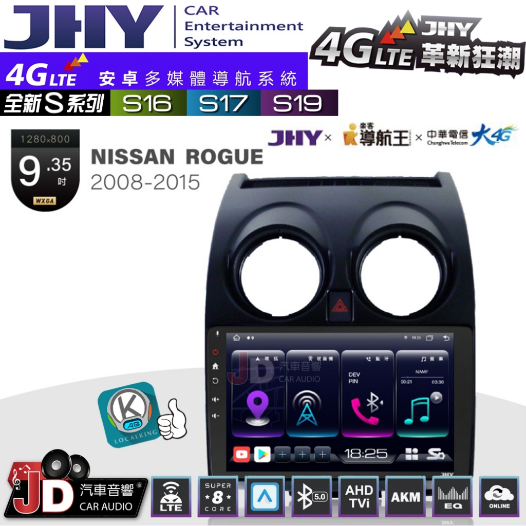 【JD汽車音響】JHY S系列 S16、S17、S19 NISSAN ROGUE 2008~2015 9.35吋安卓主機