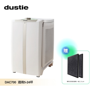 【瑞典 Dustie 達氏】 5-24坪 智慧淨化空氣清淨機 DAC700 送活性碳濾網四組 (8片)