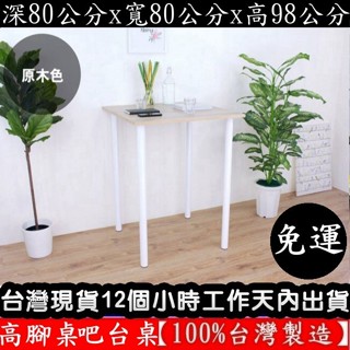 美佳居【臺灣製造】含稅含運-四色可選-98公分高-正方形吧檯桌-高腳桌-休閒桌-餐桌-吧檯桌-洽談桌-TB8080BH2