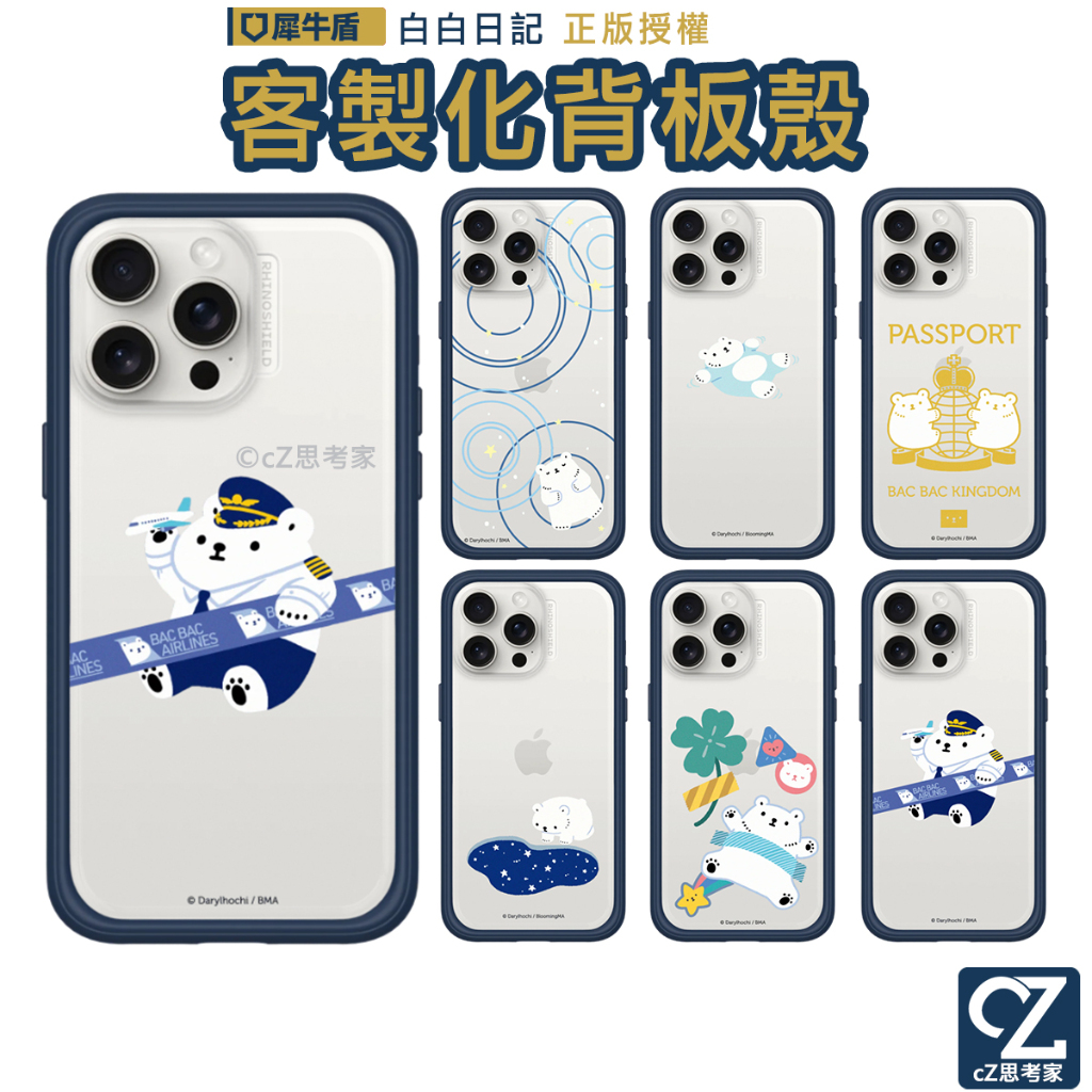 犀牛盾 白白日記 Mod NX iPhone 15 14 13 12 Pro Max 客製化背板 + 手機殼 背板 背蓋