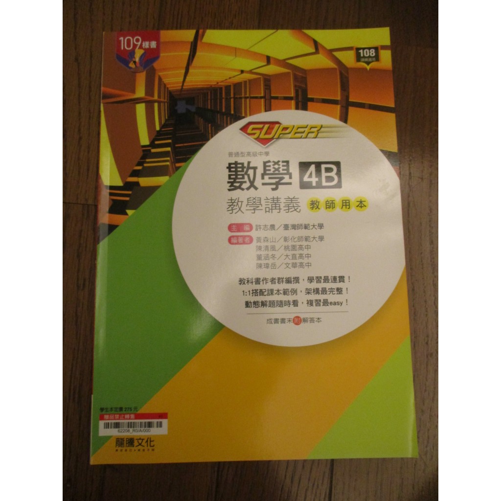 全新現貨 108課綱 龍騰文化 數學/高中數學4B SUPER 教學講義/正式教師用本