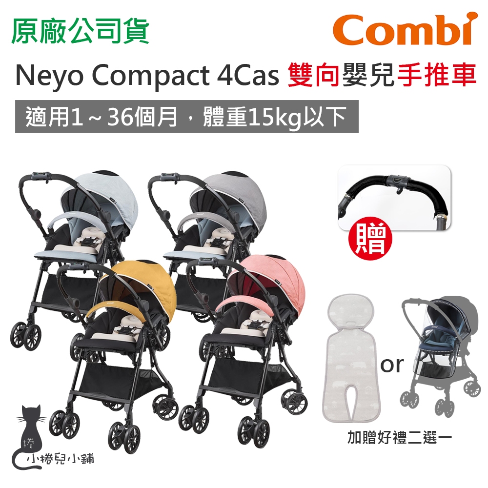 現貨 Combi Neyo Compact 4Cas 雙向嬰兒手推車｜贈握把套｜嬰兒推車｜加贈好禮二選一｜原廠公司貨