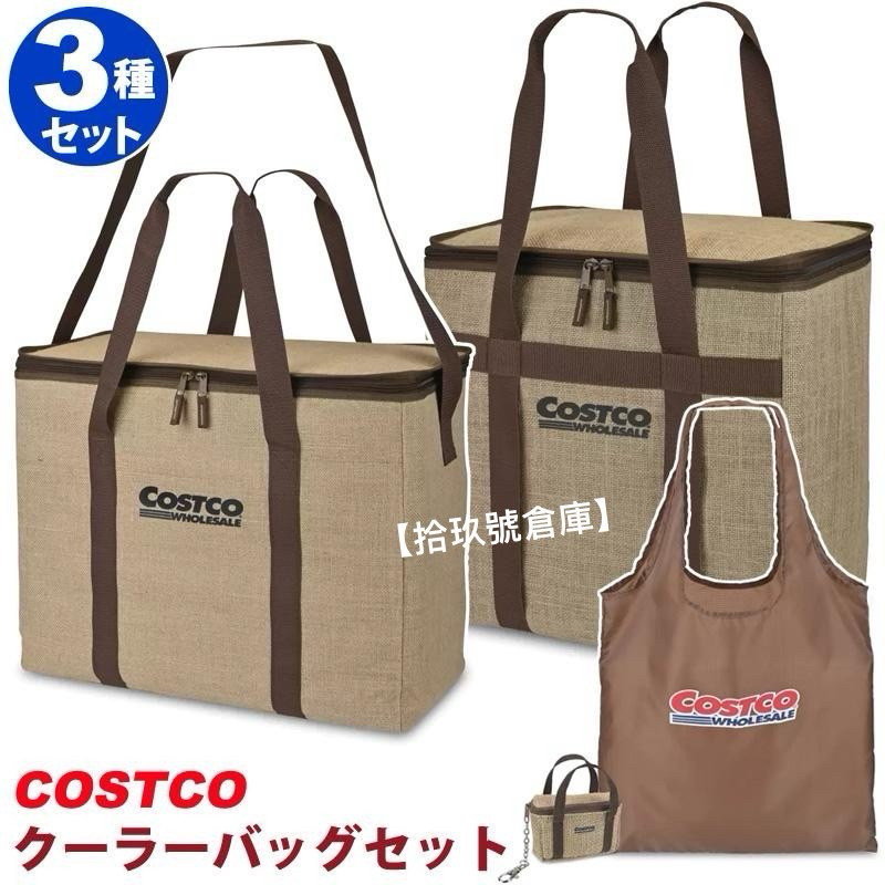 【拾玖號倉庫】台灣現貨 日本好市多 COSTCO 永續黃麻折疊保冷袋 60L 45L棕色 3 件組全套