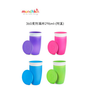 美國 Munchkin 滿趣健-360度防漏杯296ml❤陳小甜嬰兒用品❤(有4色可選)