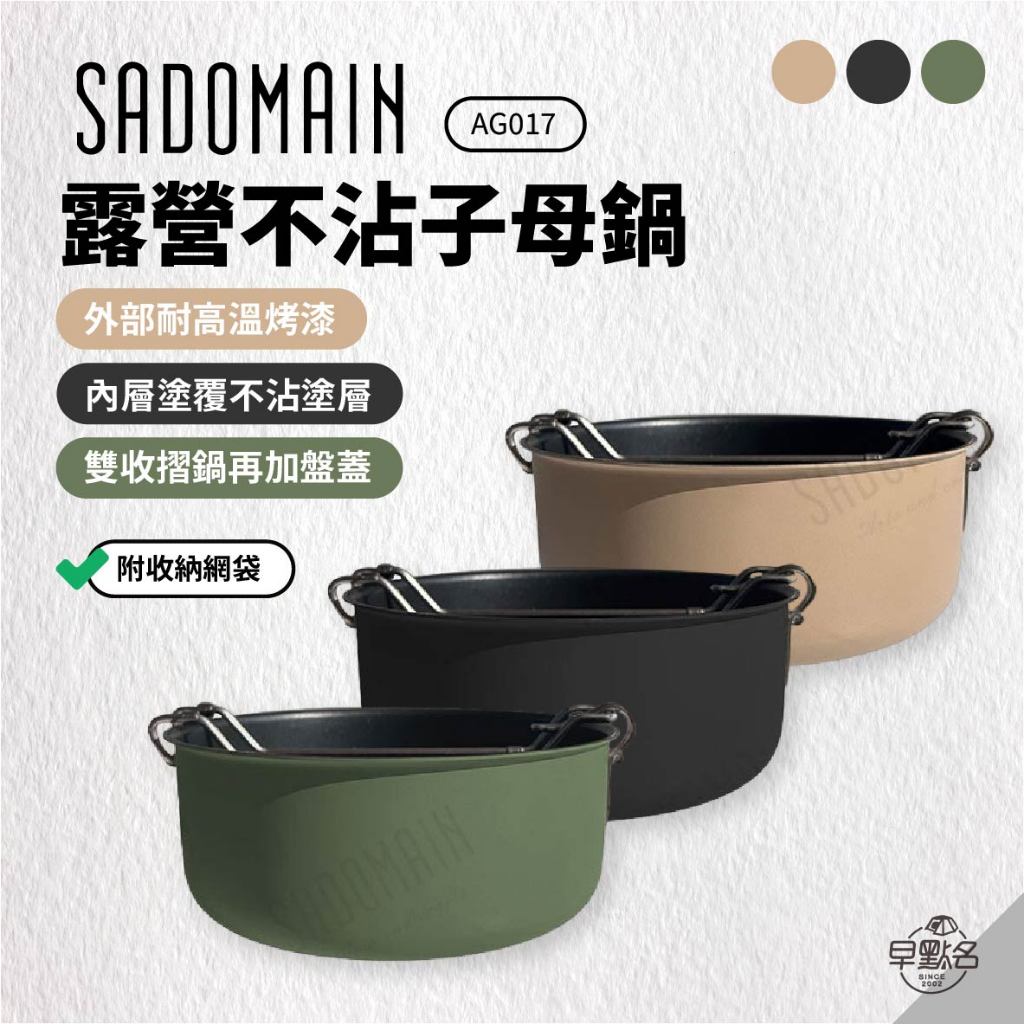 早點名｜SADOMAIN 仙德曼 露營不沾子母鍋 (3色) AG017 3件組 不沾鍋 湯飯鍋 炒鍋 菜盤 (附收納袋)