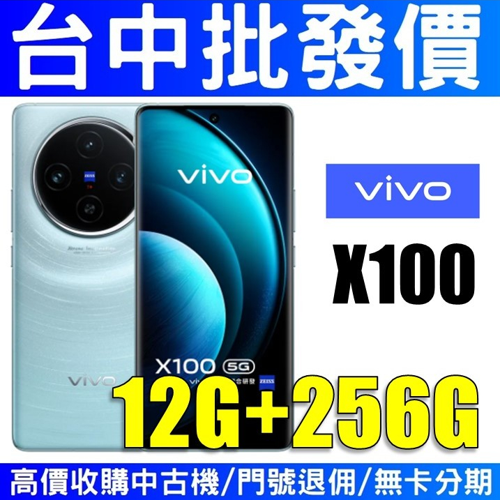 Vivo X100  5G 12G/256G 星跡藍 蔡司光學鏡頭 【授權經銷商】【台中實體店面】
