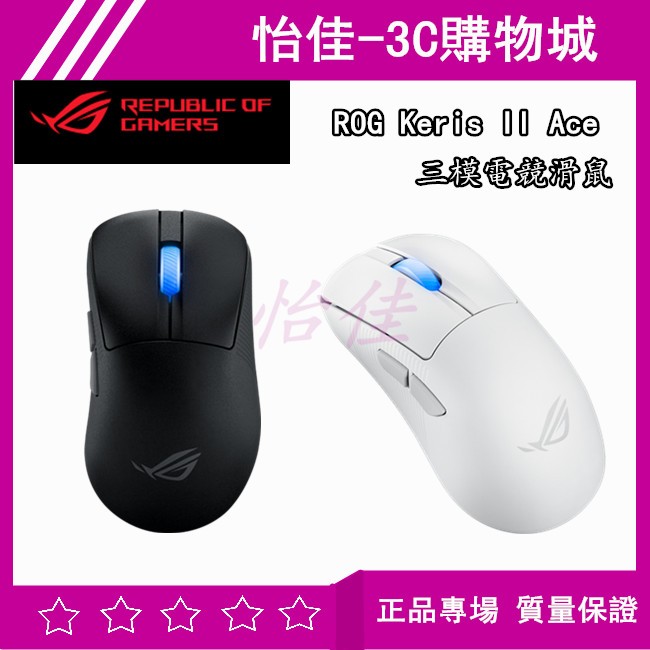 華碩 ROG Keris II Ace 三模電競滑鼠 人體工學電競滑鼠 超輕量 光學感應器 光學滑鼠【送滑鼠墊】