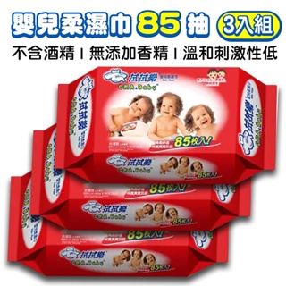 拭拭樂 嬰兒柔濕巾(85抽*3包組) 濕紙巾 濕巾 濕式 抗菌 幼兒 成人 嬰兒 台灣製造 清潔 不含酒精 溫和