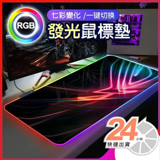 臺灣出貨【RGB發光滑鼠墊】電競專用滑鼠墊 發光滑鼠墊 電腦滑鼠墊 滑鼠墊加大 鍵盤墊 橡膠防滑 遊戲滑鼠墊 RGB幻彩