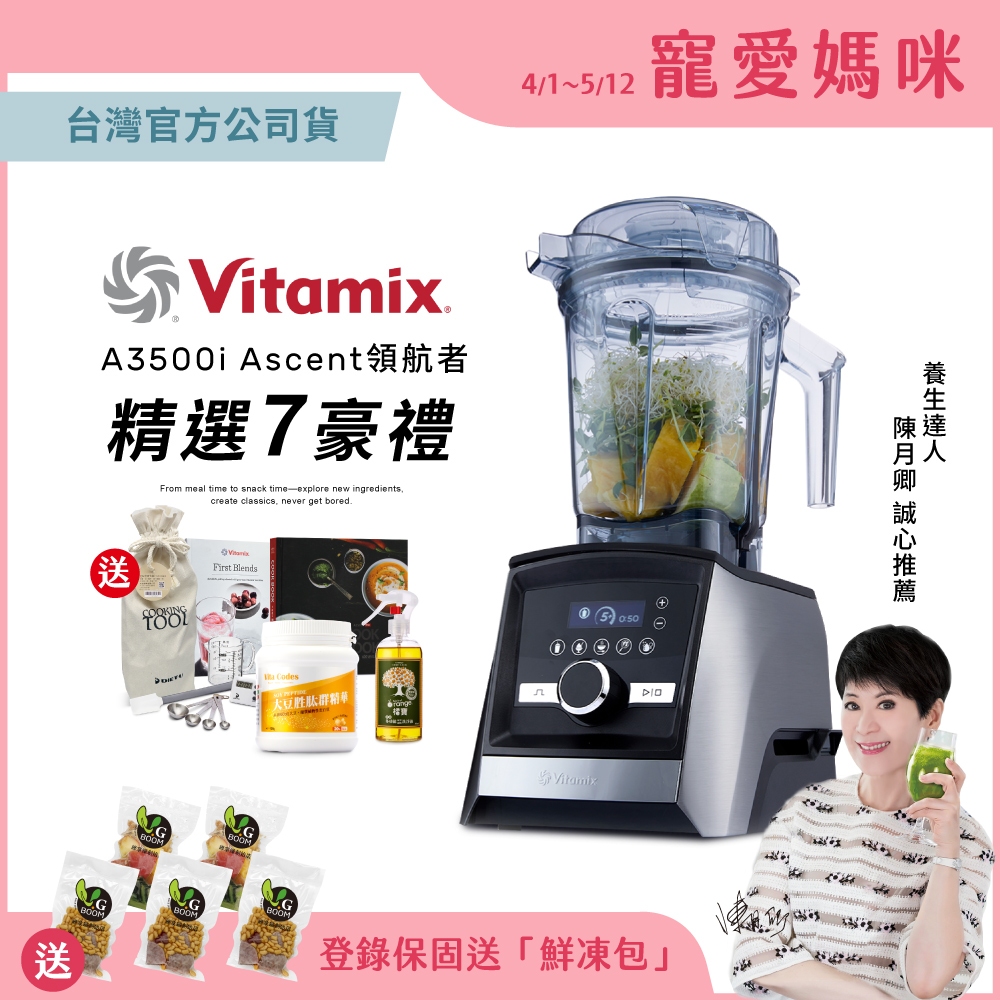 美國Vitamix超跑級全食物調理機Ascent領航者A3500i-髮絲鋼-台灣公司貨-陳月卿推薦-送大豆胜肽